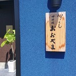 心づくし 御料理おおやま - 