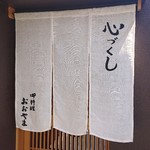 心づくし 御料理おおやま - 