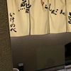 鮨もてなし屋　いけのべ