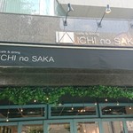 Cafe & Dining ICHI no SAKA - 