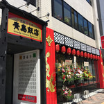 中国料理 青島飯店 - 外観