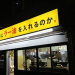 なぜ蕎麦にラー油を入れるのか。 - 黄色い看板って、あのお店を意識！？