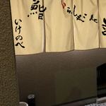 鮨もてなし屋　いけのべ - 