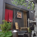 蕎麦屋 此花 - 外観