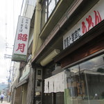 Shougetsu - お店入口