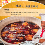 陳建一麻婆豆腐店 - 