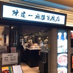 陳建一麻婆豆腐店 - 