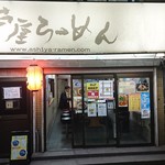 芦屋らーめん庵 - 