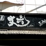 麺屋 丈六 - 外観1