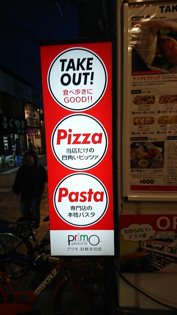 プリモ 旧軽井沢銀座通り店 name=