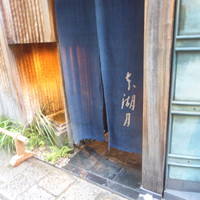 本湖月 - 