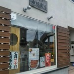 山根商店 - 