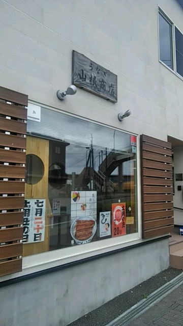 山根商店 - 松島（うなぎ）の写真