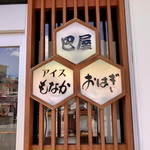 巴屋 片山店 - 