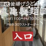 丸亀製麺 札幌栄町店 - 