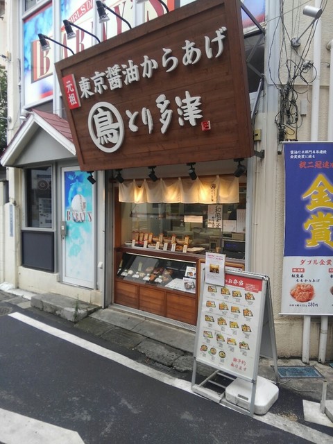 とり多津 調布店 調布 からあげ 食べログ とり多津 調布店 調布 からあげ 食べログ