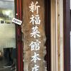 新福菜館 本店