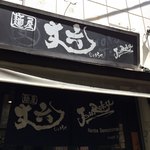 麺屋 丈六 - 