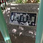 麺屋 丈六 - 近所の公園