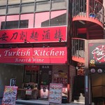 西安刀削麺酒楼 赤坂店 - 