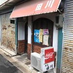 喫茶 田川 - 店舗外観