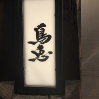 鳥恵 上野広小路店 - 