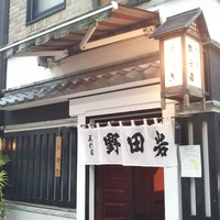 五代目 野田岩 麻布飯倉本店 -                                               外観