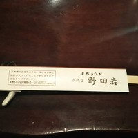 五代目 野田岩 麻布飯倉本店 - 