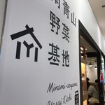 南青山野菜基地 - 