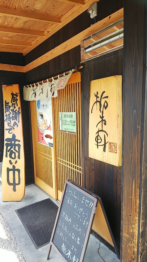 佐野らぁめんと宮餃子 栃木軒 name=