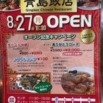 中国料理 青島飯店 - オープン記念