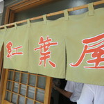 もみじ屋 - 暖簾