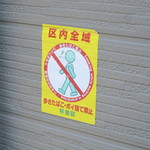 もみじ屋 - 杉並区は全域歩きたばこ禁止