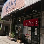 居酒屋とらとら - 