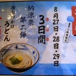 丸亀製麺 - 