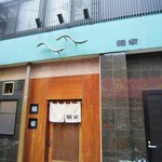 鰻家 - 東長崎の南口商店街にあります