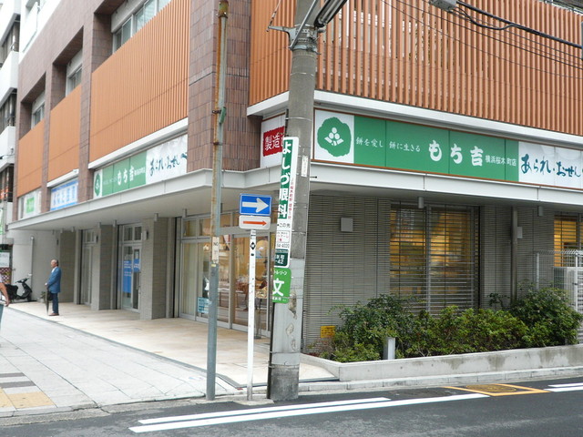 もち吉 横浜桜木町店 桜木町 せんべい 食べログ もち吉 横浜桜木町店 桜木町 せんべい 食べログ