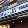 天下一品 総本店