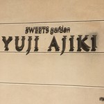 スイーツガーデン ユウジアジキ - 