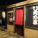 駒沢 ひろの亭 - 