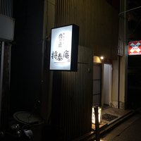 肉の匠 将泰庵  船橋本店 - 