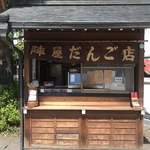 陣屋だんご店 - 