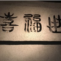 喜福世 - 