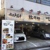 知覧どり黒焼　牛もつ鍋　紋次郎高崎店