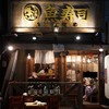 魚寿司 久茂地本店