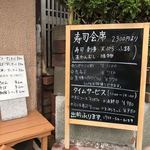 三郎寿司 - 店前の看板メニュー