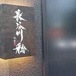 長谷川 稔 - 外観