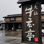 大仙　牛玄亭 - 