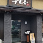 大仙　牛玄亭 - 