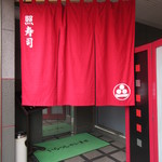 照寿司 - 1階エレベーター前